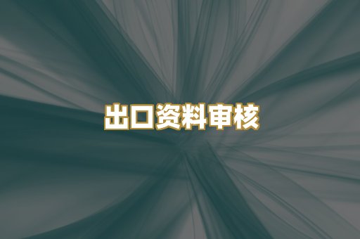 出口资料审核