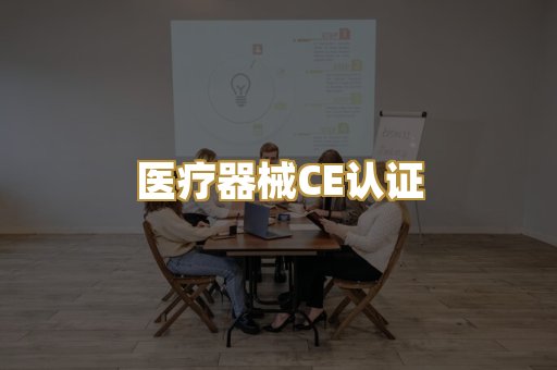 医疗器械CE认证
