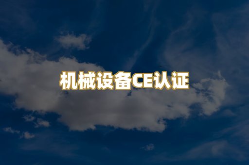 机械设备CE认证