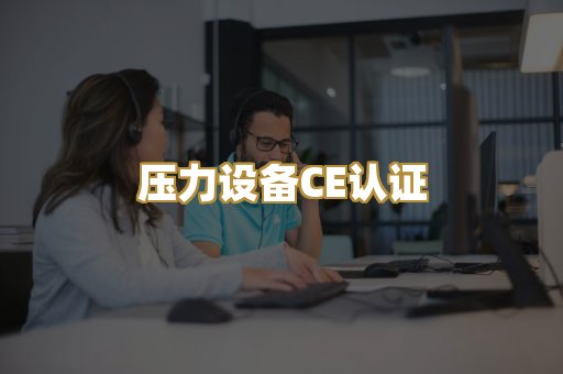 压力设备CE认证