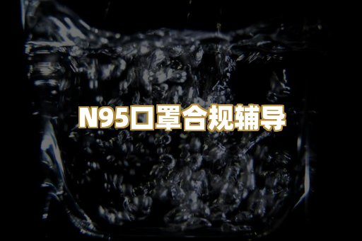 N95口罩合规辅导