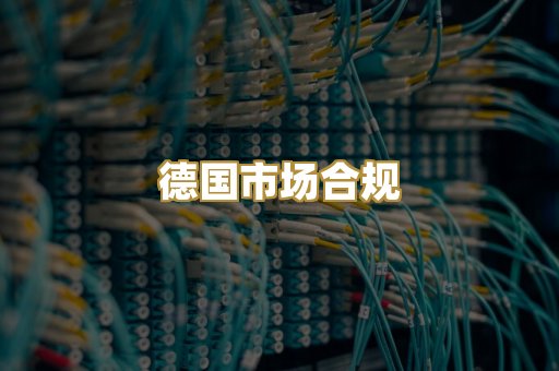 德国市场合规