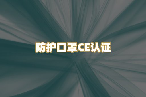 防护口罩CE认证