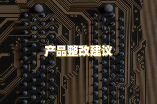 产品整改建议